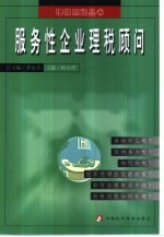 服务性企业理税顾问