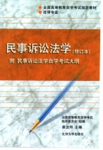 民事诉讼法学 附民事诉讼法学自学考试大纲