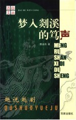 梦入剡溪的笃声 趣说越剧