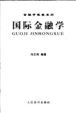 国际金融学