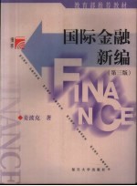 国际金融新编 第3版