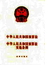 中华人民共和国预算法 中华人民共和国预算法实施条例