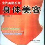 身体美容
