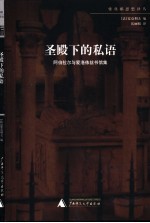 圣殿下的私语 阿伯拉尔与爱洛依丝书信集