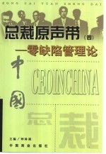 总裁原声带 4 零缺陷管理论