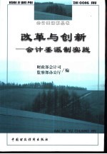 改革与创新-会计委派制实践