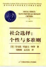社会选择：个性与多准则