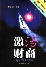 激活财商 富人的24个基因