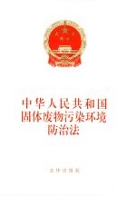 中华人民共和国固体废物污染环境防治法