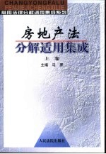 房地产法分解适用集成
