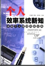 个人效率系统新知 未来个人管理终极经典