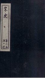 宋史 卷103-108