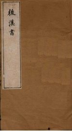 后汉书 卷11-14
