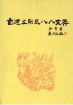 自述五则及八八文存