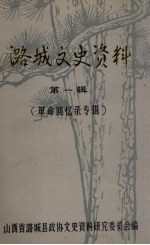 潞城文史资料 第1辑 革命回忆录专辑