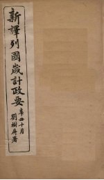 新译列国岁计政要 鹿闪卜至奥斯马加
