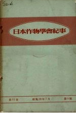 日本作物学会纪事 第31卷