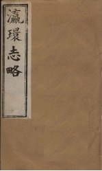 瀛环志略 卷6-7