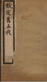 钦定旧五代 卷43-48