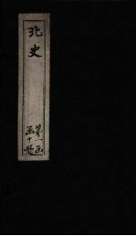 北史 卷27-30