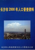 长沙市2000年人口普查资料 （下册）