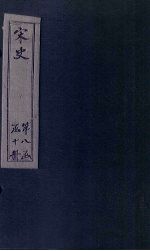宋史 卷316-322