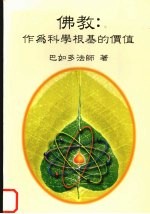 佛教:作为科学根基的价值