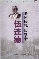 哈尔滨文史资料 第28辑 爱国侨胞、防疫泰斗伍连德