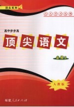 顶尖语文 必修三
