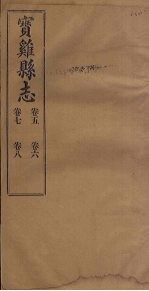 宝鸡县志 卷5-8