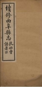 续修曲阜县志 卷5