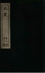 北史 卷95-100