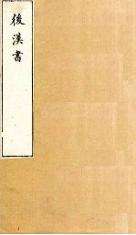 后汉书 卷111-112