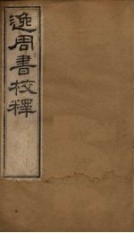 逸周书校释 卷1-6