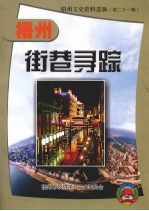 梧州市文史资料选辑 第21辑 梧州街巷寻踪
