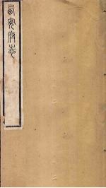 西安府志 卷74-76