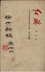 验方新编 卷16