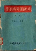 英语动词非谓语形式 上