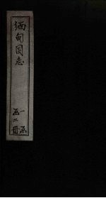 缅甸国志 英领缅甸志 缅甸新志 暹罗国志 布哈尔志