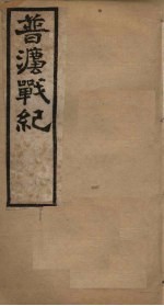 普法战纪 卷1