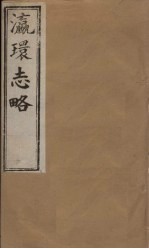 瀛环志略 卷8-10