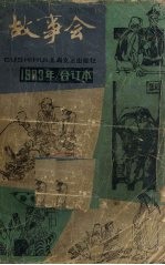 故事会 1983年合订本