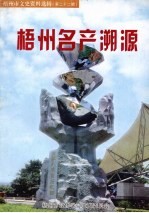 梧州市文史资料选辑 第22辑 梧州名产溯源
