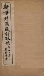 新译列国岁计政要 俄罗斯至比利时
