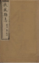扶风县志 卷1-5
