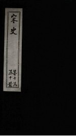 宋史 卷434-438