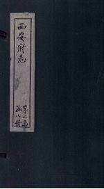 西安府志 卷35-36