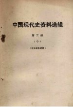 中国现代史资料选辑 第3册 中 抗日战争时期