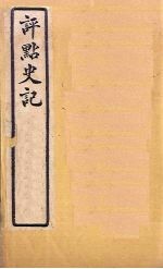 评点史记 卷1-4