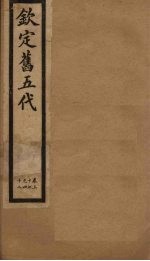 钦定旧五代 卷37-42